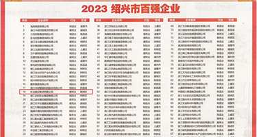 女生露逼插入被操权威发布丨2023绍兴市百强企业公布，长业建设集团位列第18位